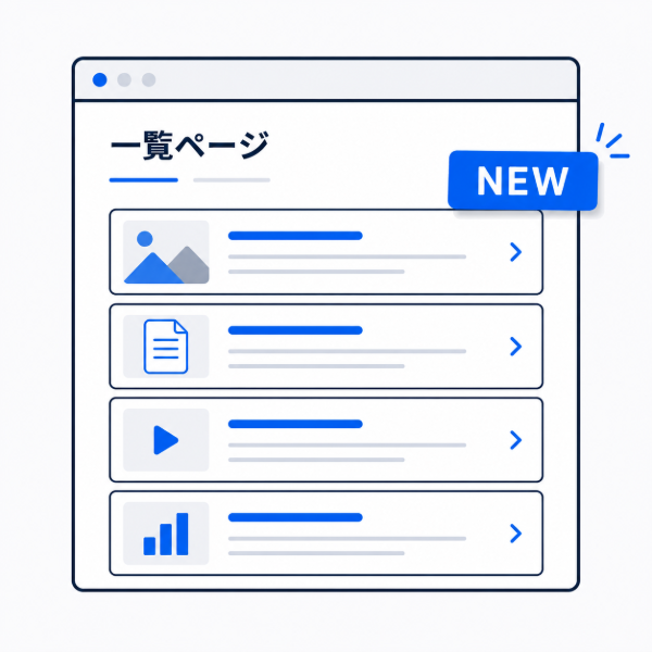 専用一覧ページに掲載する